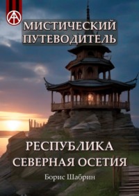 Мистический путеводитель. Республика Северная Осетия