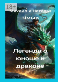 Легенда о юноше и драконе