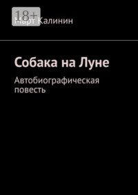 Собака на Луне. Автобиографическая повесть