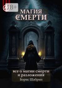 Магия смерти. Все о магии смерти и разложения