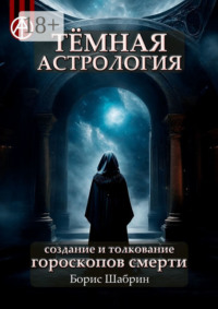 Тёмная астрология. Создание и толкование гороскопов смерти