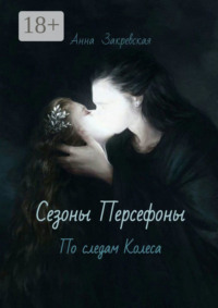 Сезоны Персефоны: по следам Колеса