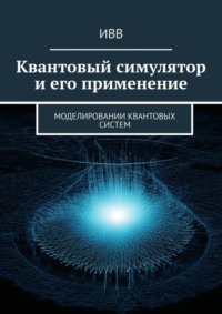 Квантовый симулятор и его применение. Моделировании квантовых систем