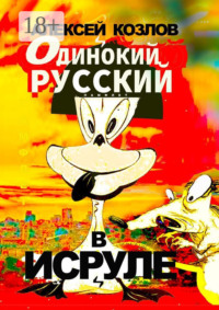 Одинокий русский в Исруле. Памфлет