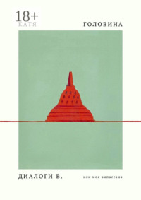 Диалоги В, или Моя Випассана