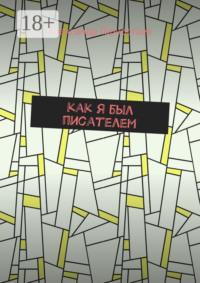 Как я был писателем