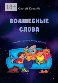 Волшебные слова. Сборник стихов для детей и взрослых