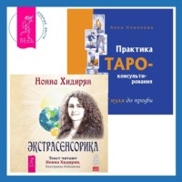 Практика Таро-консультирования + Экстрасенсорика