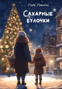 Сахарные булочки