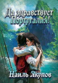 Да здравствует Португалия!