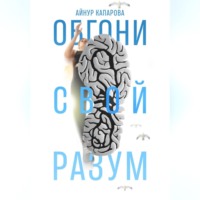 Обгони свой разум