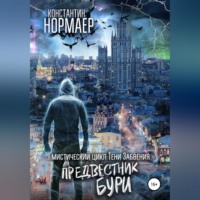 Предвестник Бури