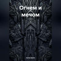 Огнем и мечом