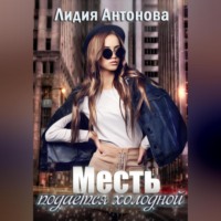 Месть подаётся холодной