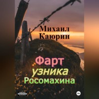 Фарт узника Росомахина