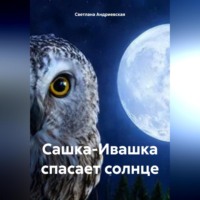 Сашка-Ивашка спасает солнце