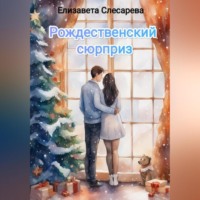 Рождественский сюрприз