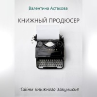 Книжный продюсер