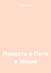 Повесть о Пете и Маше