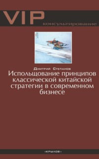 Использование принципов классической китайской стратегии в современном бизнесе