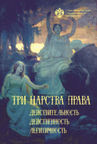 Три царства права: действительность, действенность, легитимность