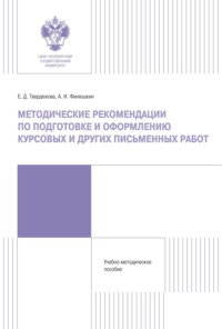 Методические рекомендации по подготовке и оформлению курсовых и других письменных работ