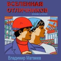 Вселенная отличников