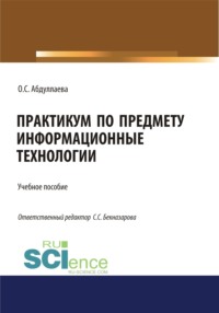 Информационные технологии. Практикум. (Бакалавриат, Специалитет). Учебное пособие.