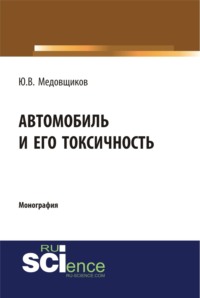 Автомобиль и его токсичность. (Аспирантура, Бакалавриат, Магистратура, Специалитет). Монография.