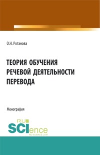 Теория обучения речевой деятельности перевода. (Аспирантура, Бакалавриат, Магистратура, Специалитет). Монография.