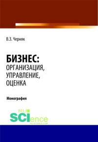 Бизнес: организация, управление, оценка. (Аспирантура, Бакалавриат, Магистратура, Специалитет). Монография.