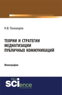 Теории и стратегии медиатизации публичных коммуникаций. (Аспирантура). (Магистратура). Монография