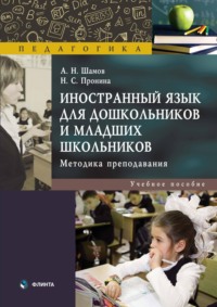 Иностранный язык для дошкольников и младших школьников. Методика преподавания