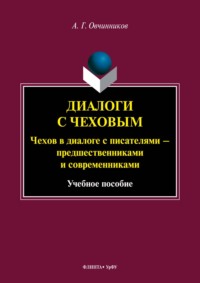 Диалоги с Чеховым. Чехов в диалоге с писателями – предшественниками и современниками. Учебное пособие