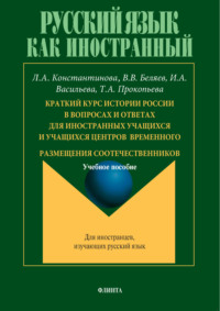 Краткий курс истории России в вопросах и ответах для иностранных учащихся и учащихся центров временного размещения соотечественников