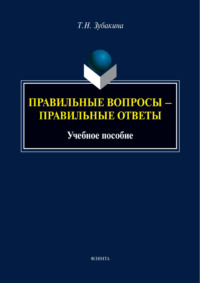 Правильные вопросы – правильные ответы