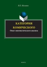 Категория комического. Опыт лингвистического анализа