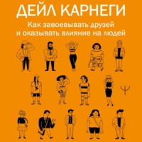 Как завоевывать друзей и оказывать влияние на людей