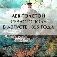 Севастополь в августе 1855 года