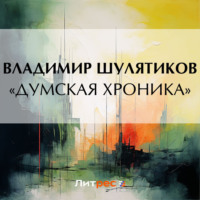 «Думская хроника»