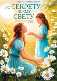 По секрету всему свету 1 часть