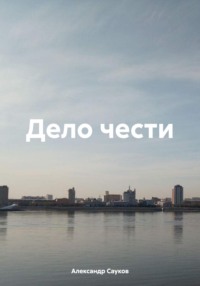 Дело чести