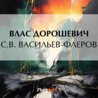 С.В. Васильев-Флеров