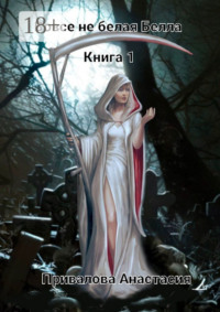 Вовсе не белая Белла. Книга 1