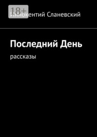Последний день. Рассказы