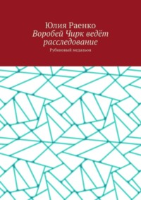 Воробей Чирк ведёт расследование. Рубиновый медальон