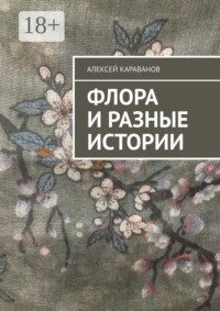 Флора и разные истории