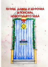 Пузяш, Давид и Шурочка в поисках новогоднего чуда