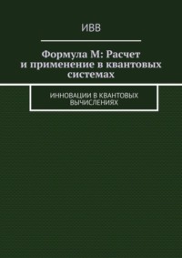 Формула M: Расчет и применение в квантовых системах. Инновации в квантовых вычислениях