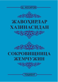 Жавоҳирлар хазинасидан -  Сокровищница жемчужин